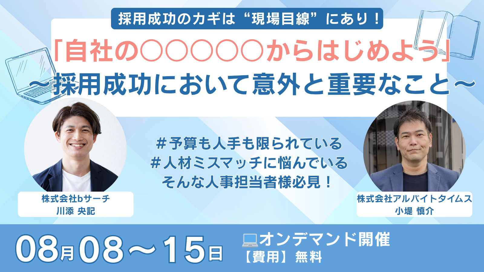 現場目線で変える！中途採用“攻めの仕組み化”セミナー