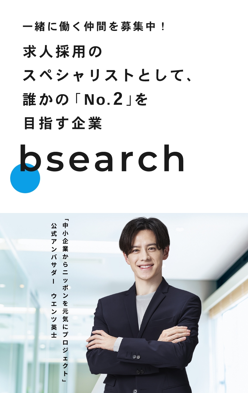 求人採用のスペシャリストとして、誰かの「No.2」を目指す企業